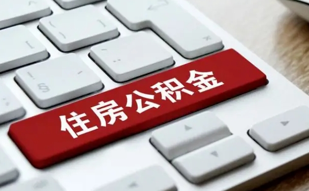 延边我辞职了公积金怎么取（已经辞职公积金怎么取）